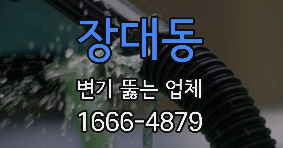 장대동 변기 뚫는 업체