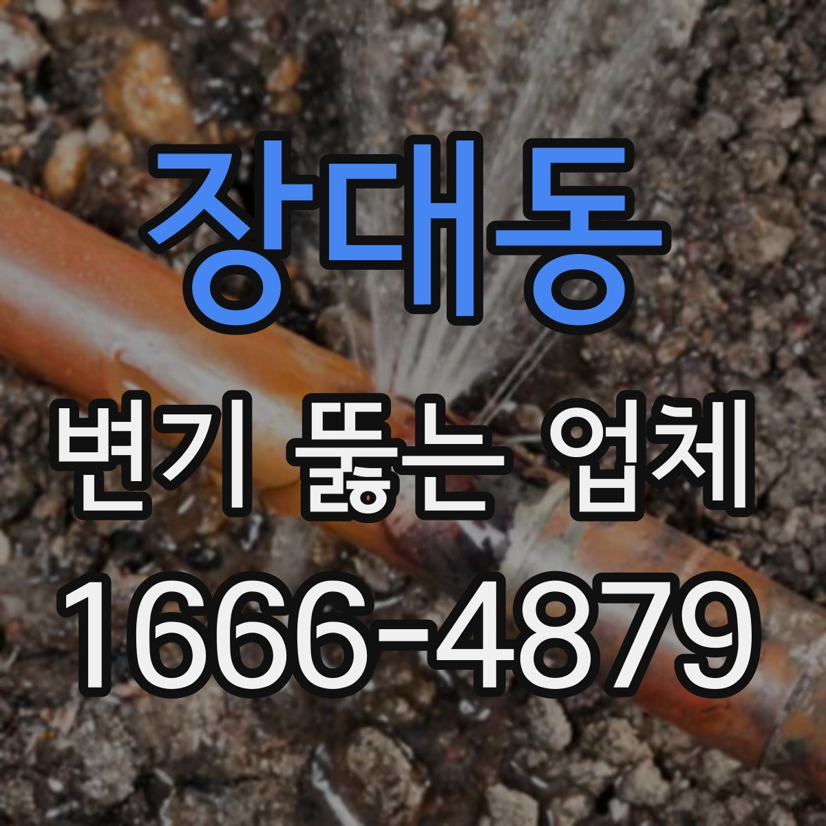 장대동 변기 뚫는 업체