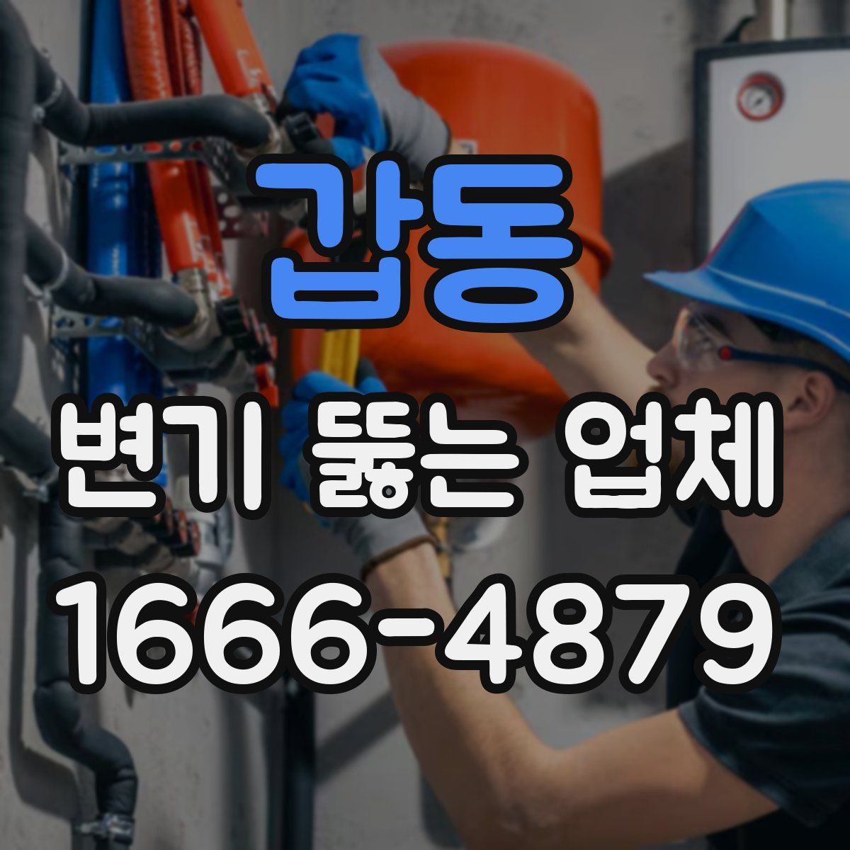 갑동 변기 뚫는 업체