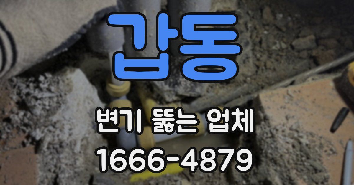 갑동 변기 뚫는 업체