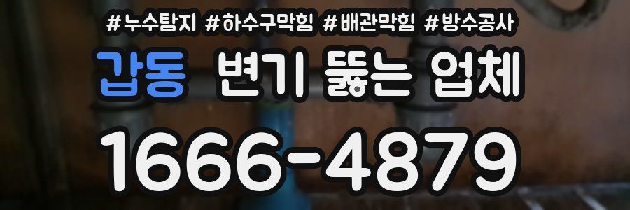 갑동 변기 뚫는 업체