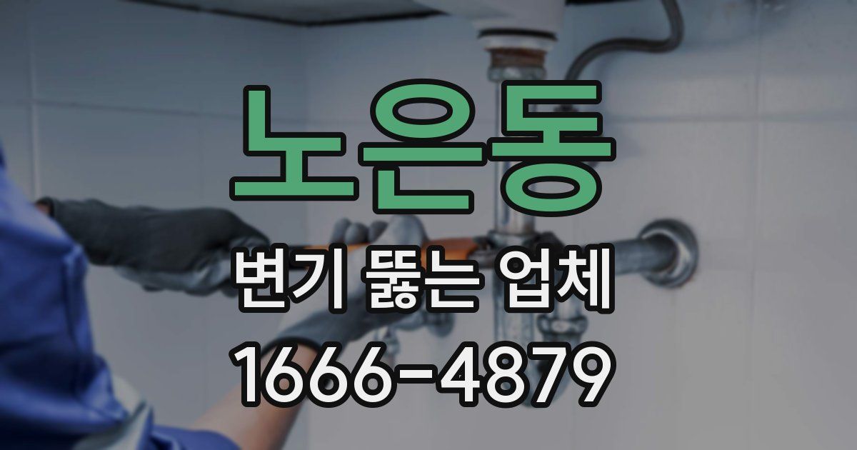 노은동 변기 뚫는 업체