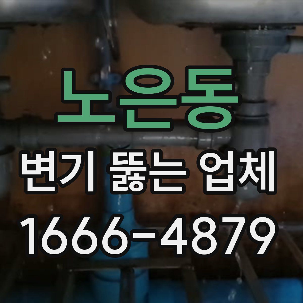 노은동 변기 뚫는 업체
