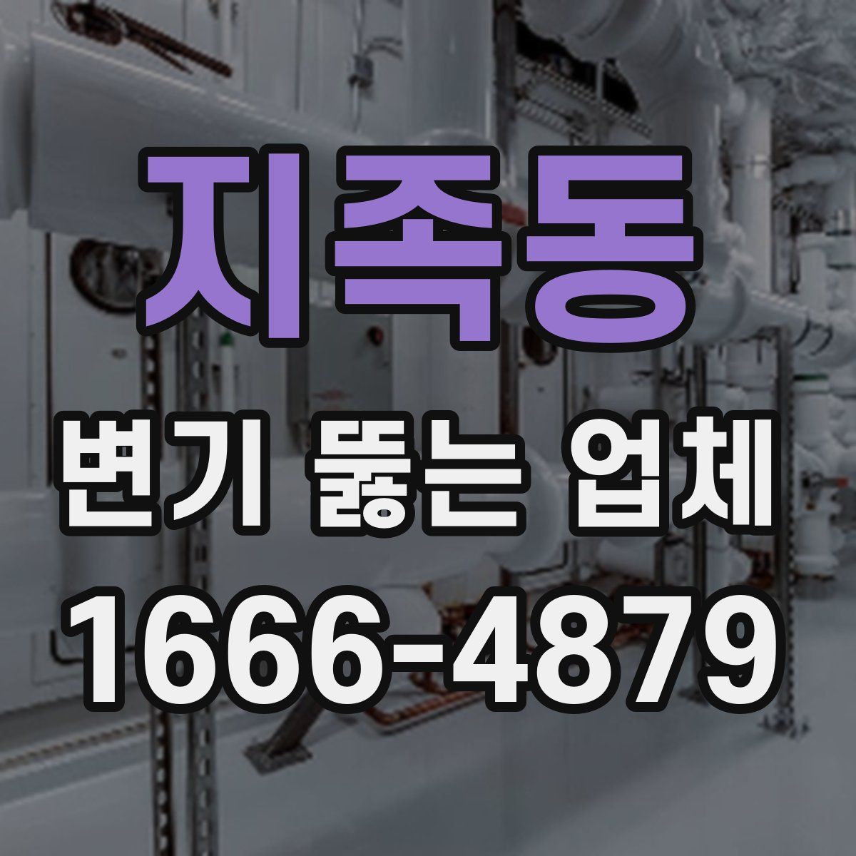 지족동 변기 뚫는 업체