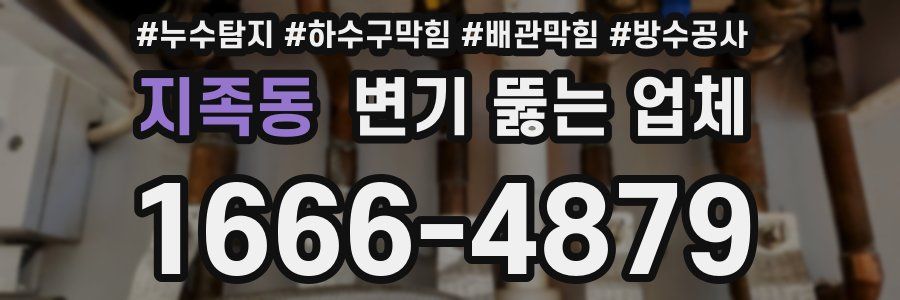 지족동 변기 뚫는 업체