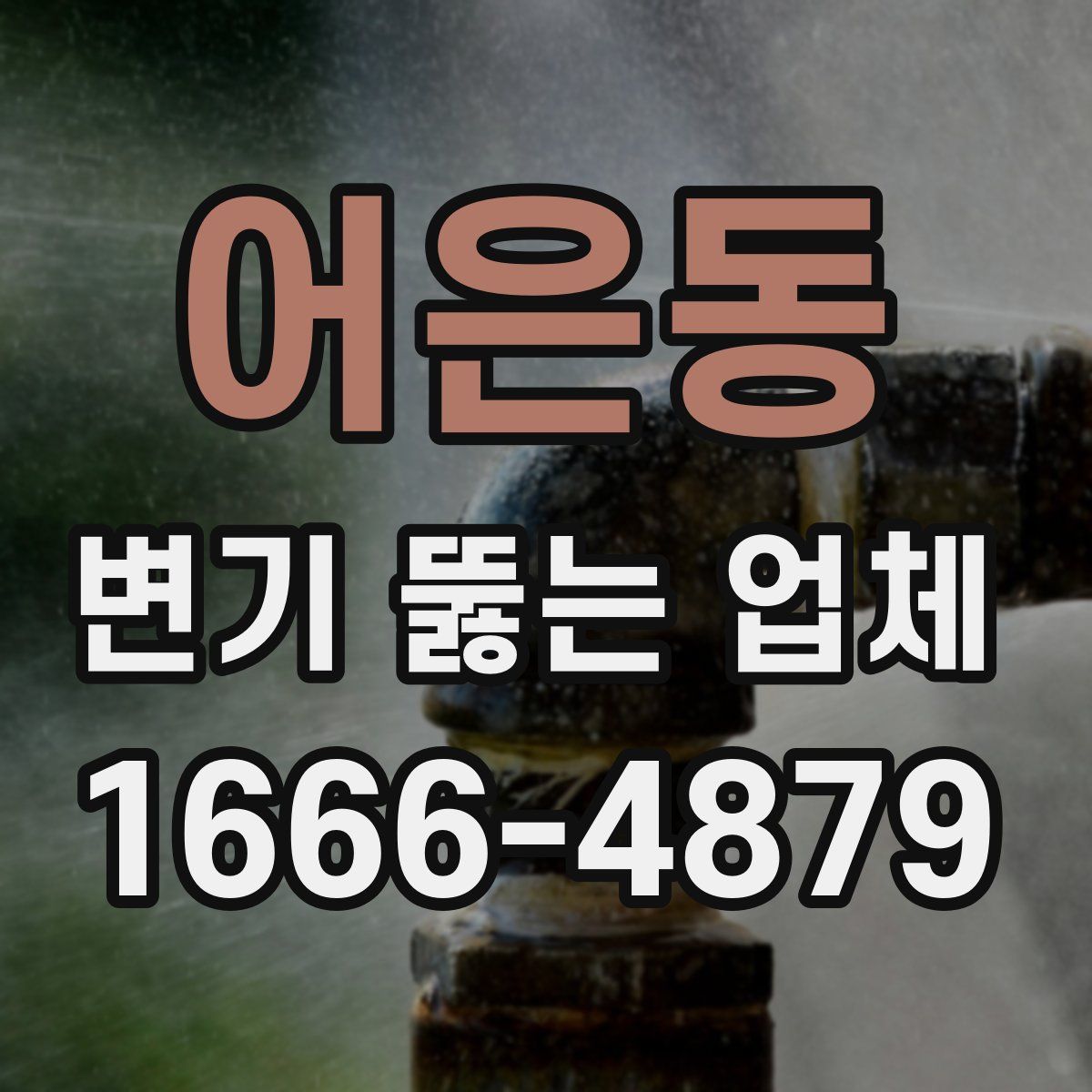 어은동 변기 뚫는 업체
