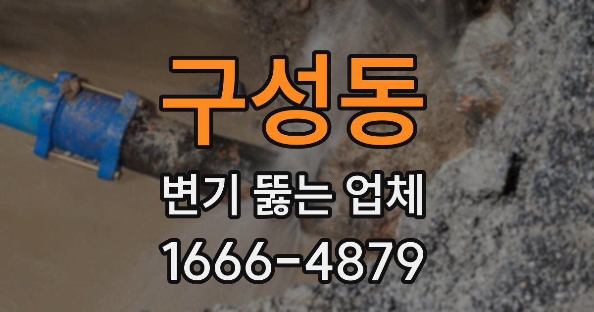 구성동 변기 뚫는 업체