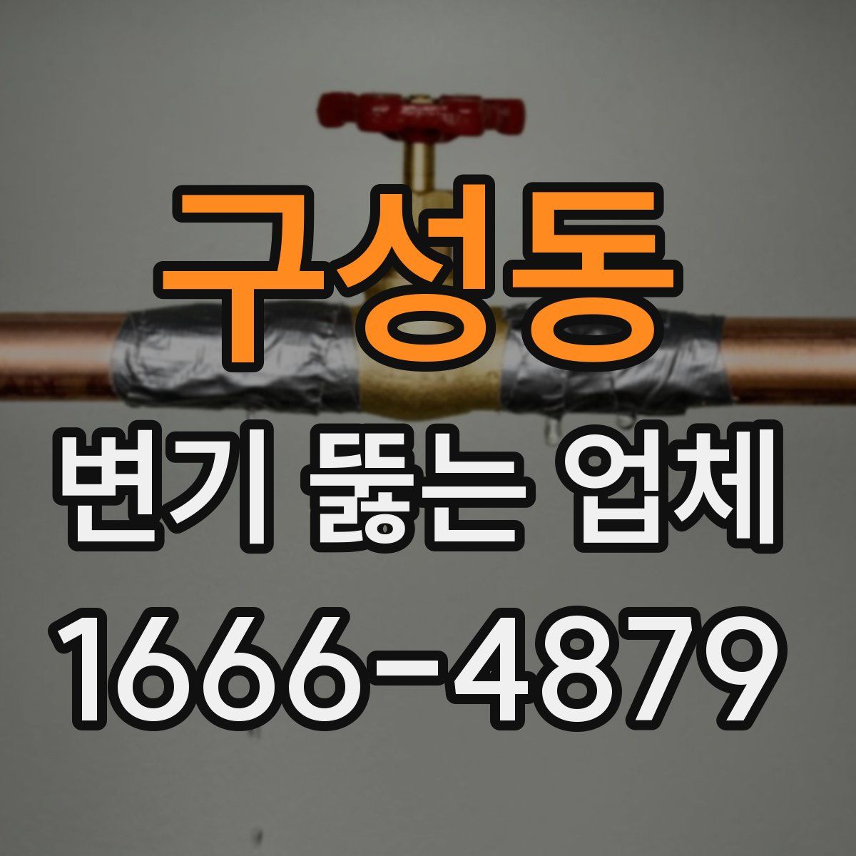 구성동 변기 뚫는 업체