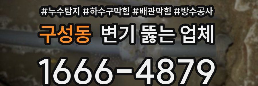 구성동 변기 뚫는 업체