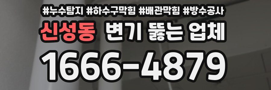 신성동 변기 뚫는 업체