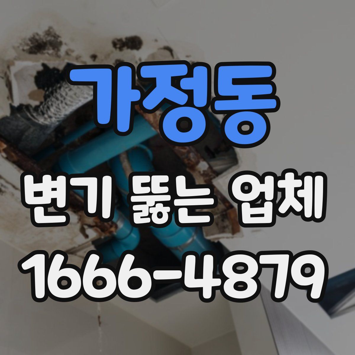 가정동 변기 뚫는 업체