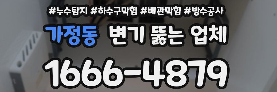 가정동 변기 뚫는 업체