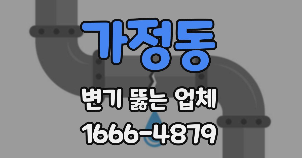 가정동 변기 뚫는 업체