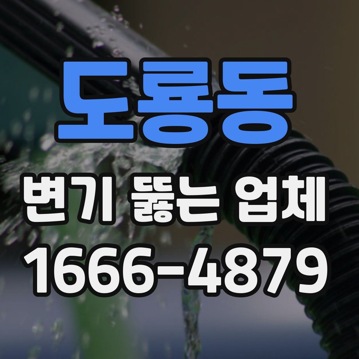 도룡동 변기 뚫는 업체