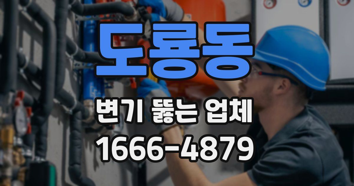 도룡동 변기 뚫는 업체