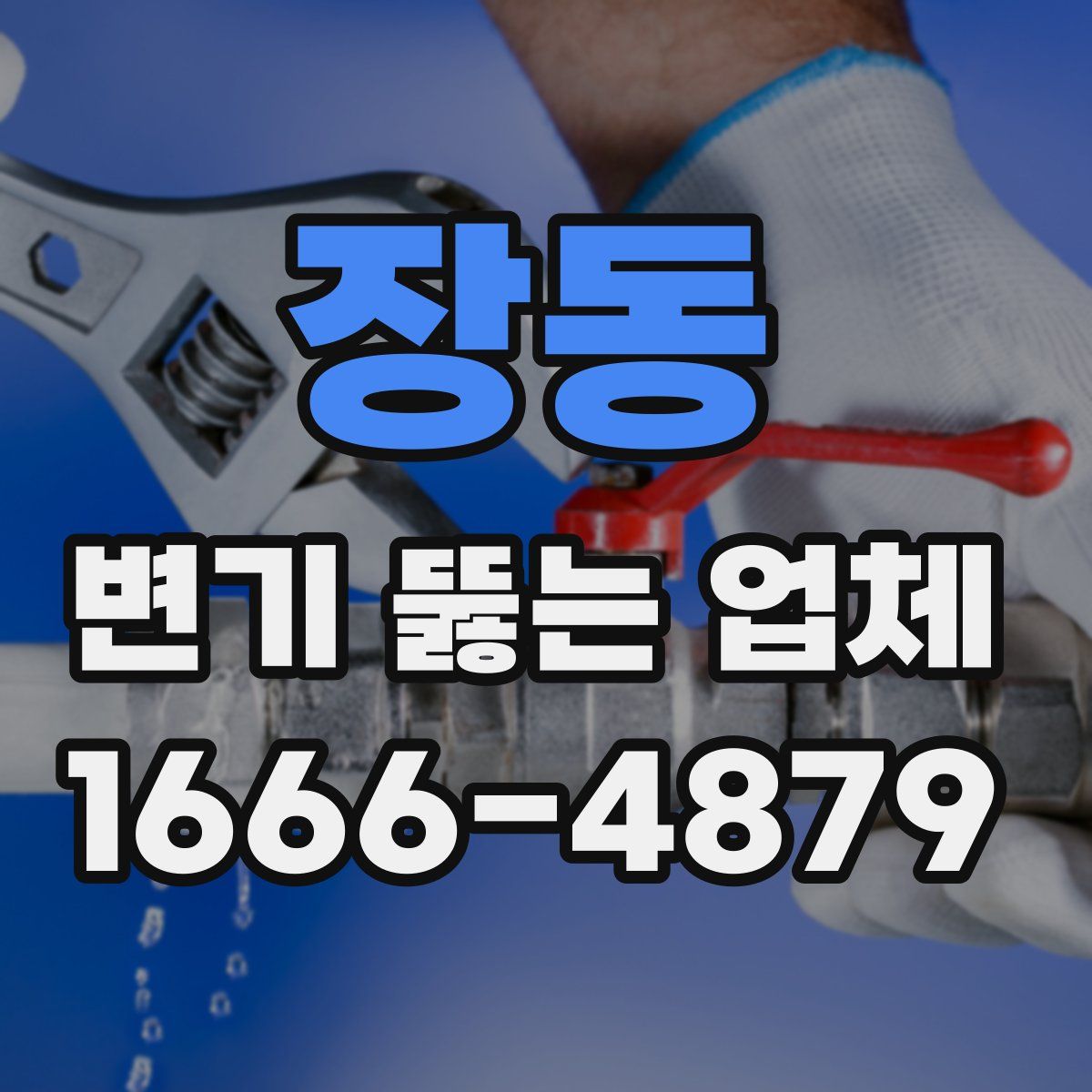 장동 변기 뚫는 업체