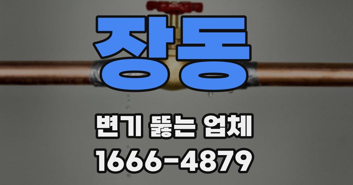 장동 변기 뚫는 업체