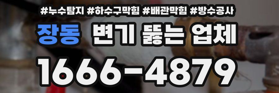 장동 변기 뚫는 업체