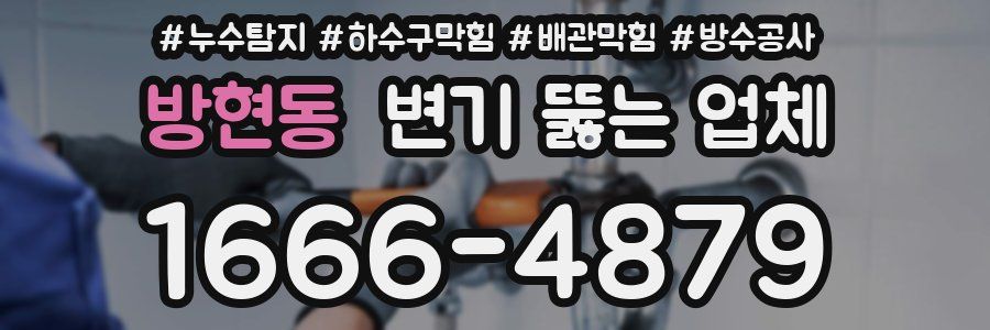 방현동 변기 뚫는 업체