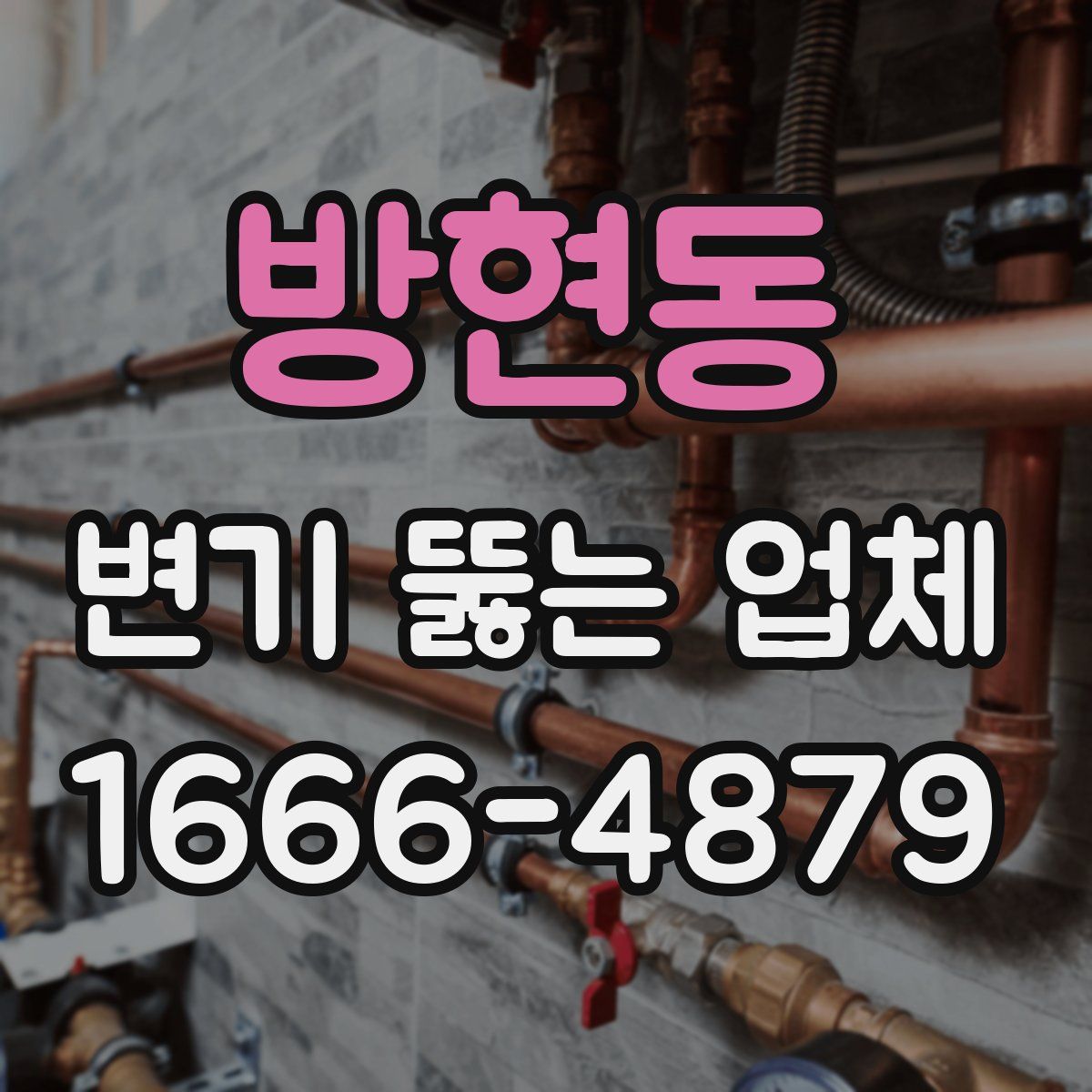 방현동 변기 뚫는 업체