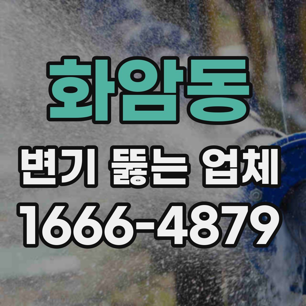 화암동 변기 뚫는 업체