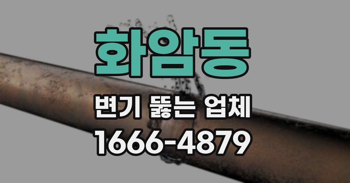 화암동 변기 뚫는 업체