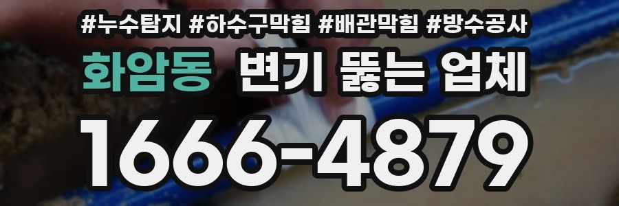 화암동 변기 뚫는 업체