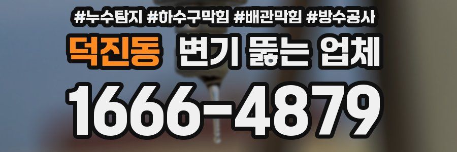 덕진동 변기 뚫는 업체