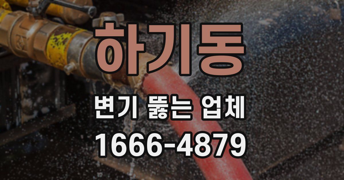 하기동 변기 뚫는 업체