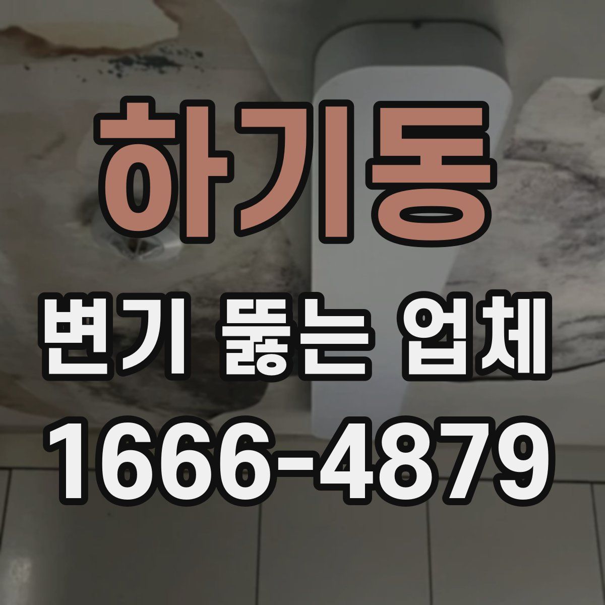 하기동 변기 뚫는 업체
