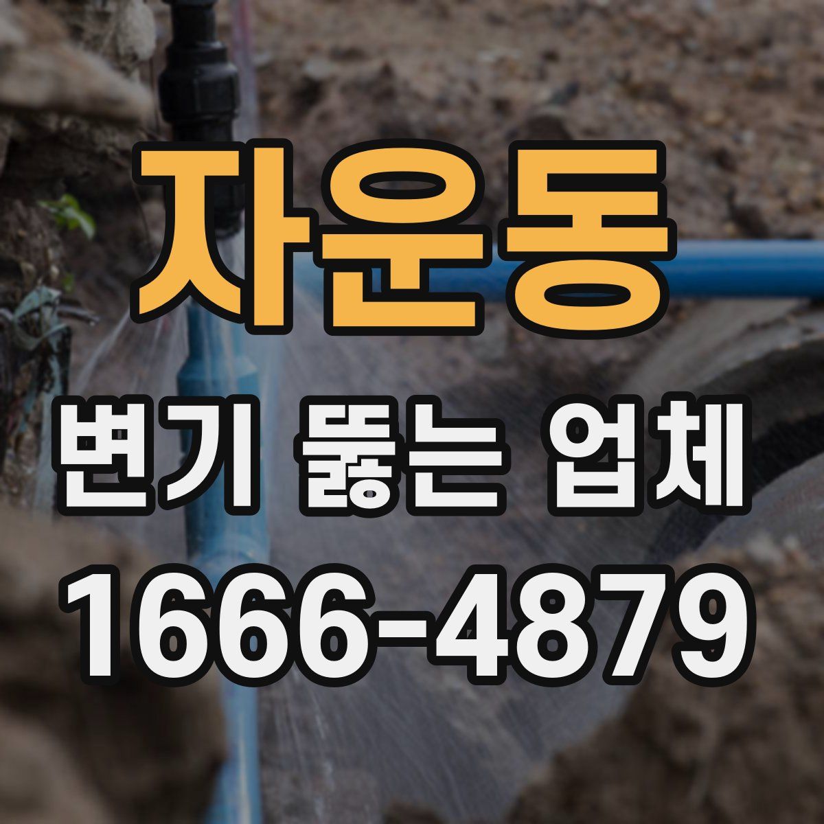 자운동 변기 뚫는 업체