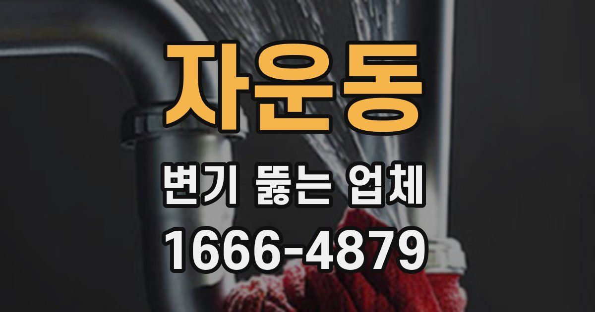 자운동 변기 뚫는 업체