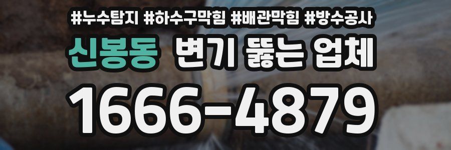 신봉동 변기 뚫는 업체