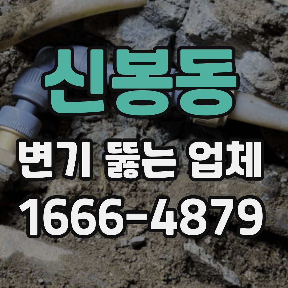 신봉동 변기 뚫는 업체