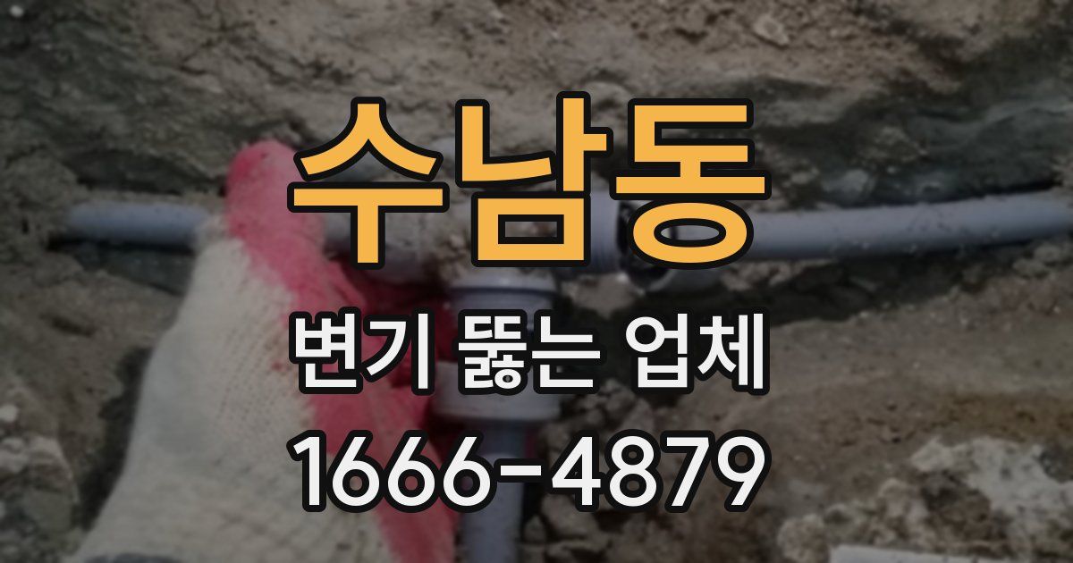 수남동 변기 뚫는 업체