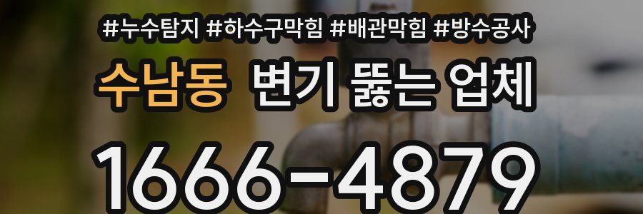 수남동 변기 뚫는 업체