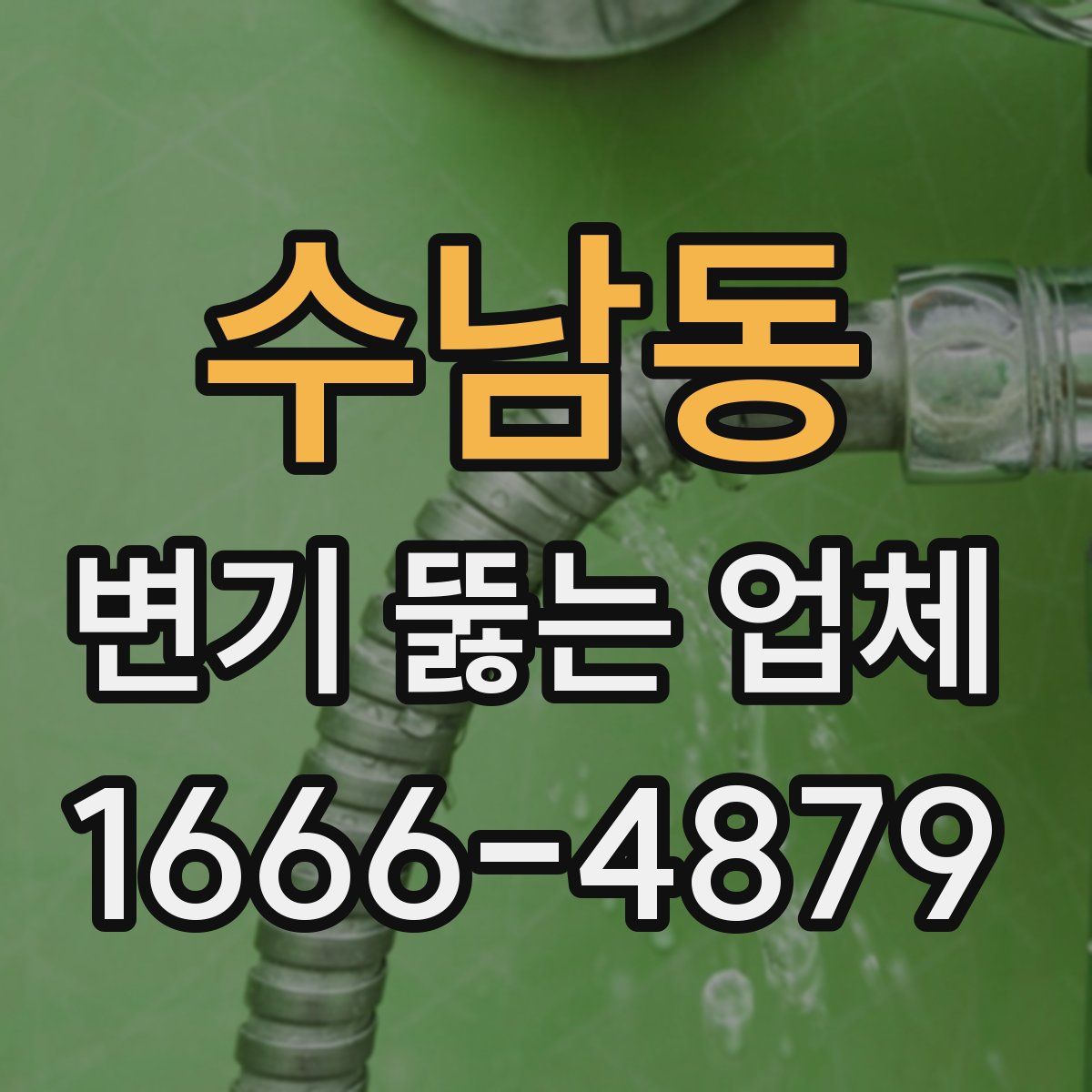 수남동 변기 뚫는 업체