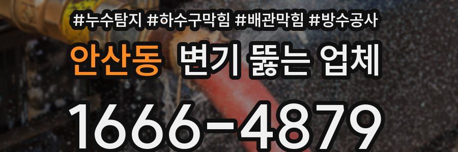 안산동 변기 뚫는 업체