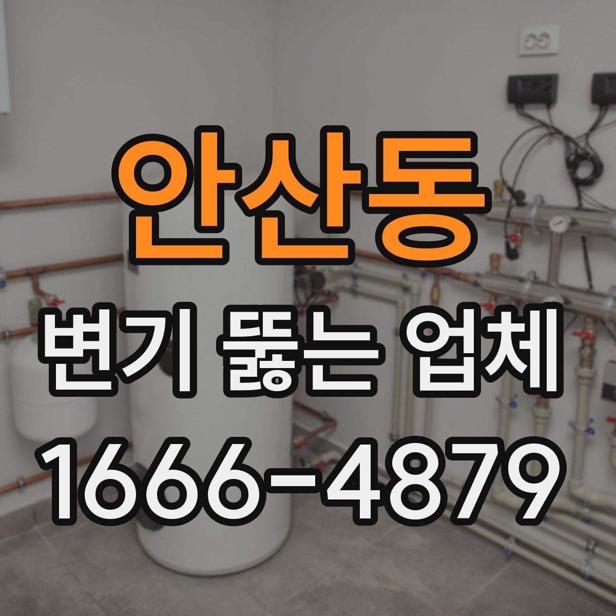 안산동 변기 뚫는 업체