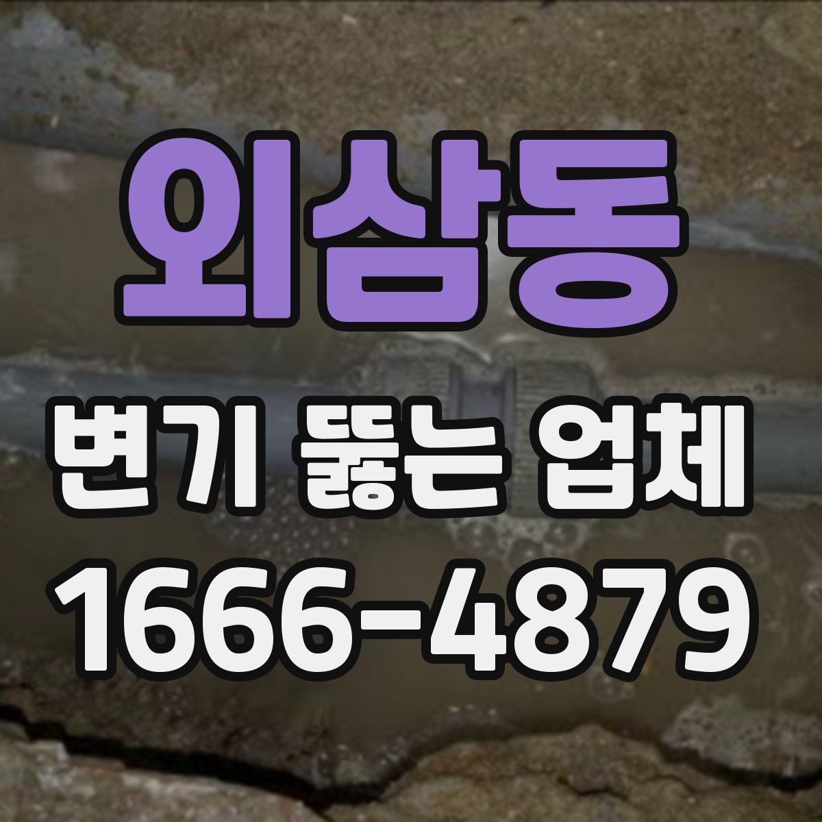 외삼동 변기 뚫는 업체