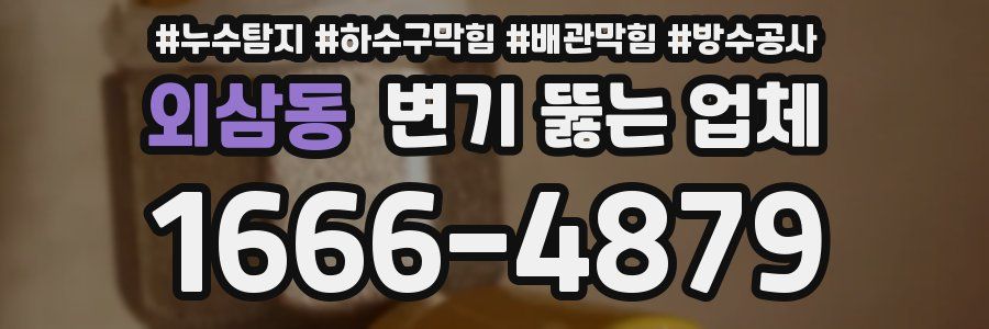 외삼동 변기 뚫는 업체