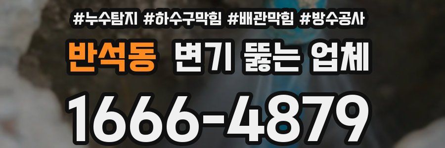 반석동 변기 뚫는 업체