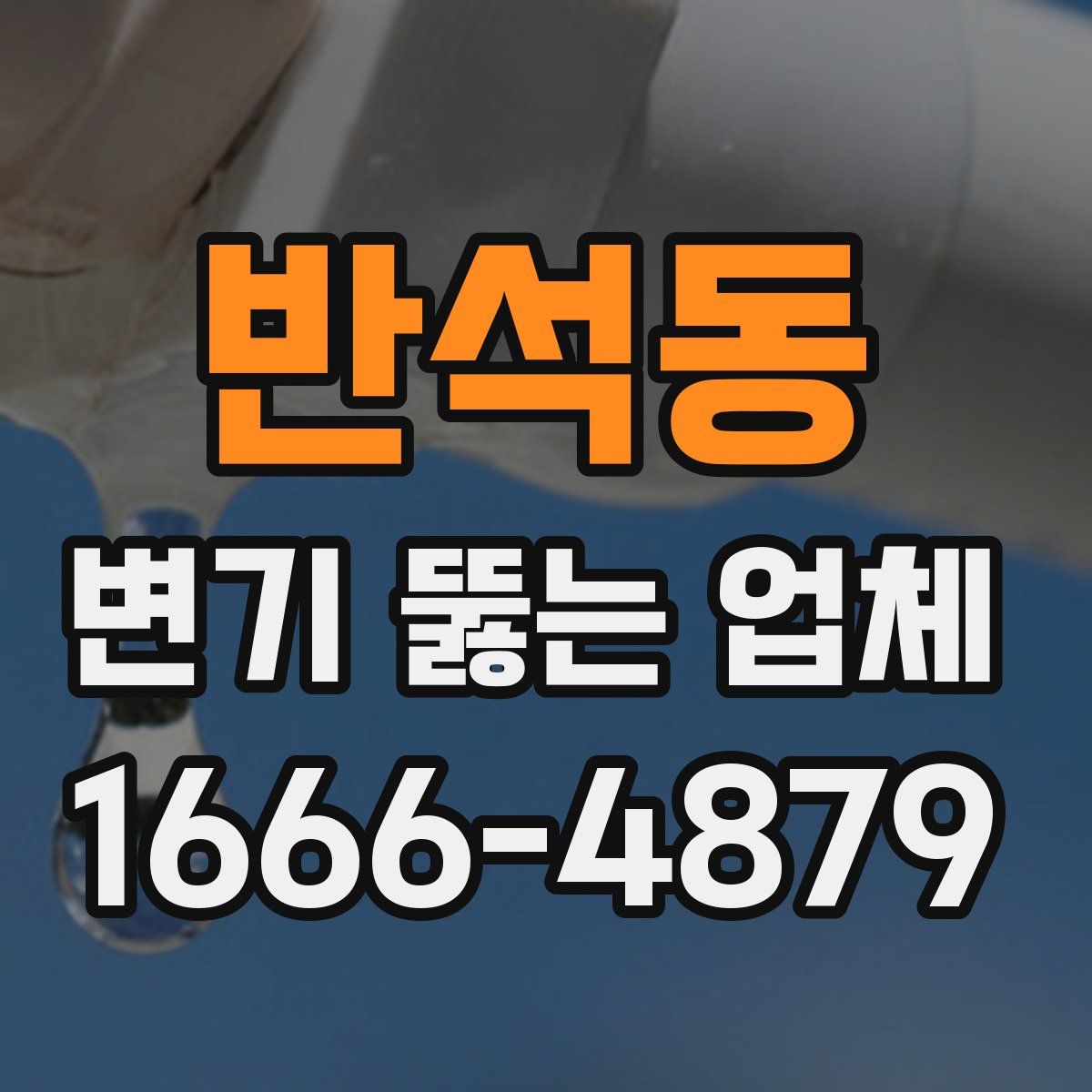 반석동 변기 뚫는 업체