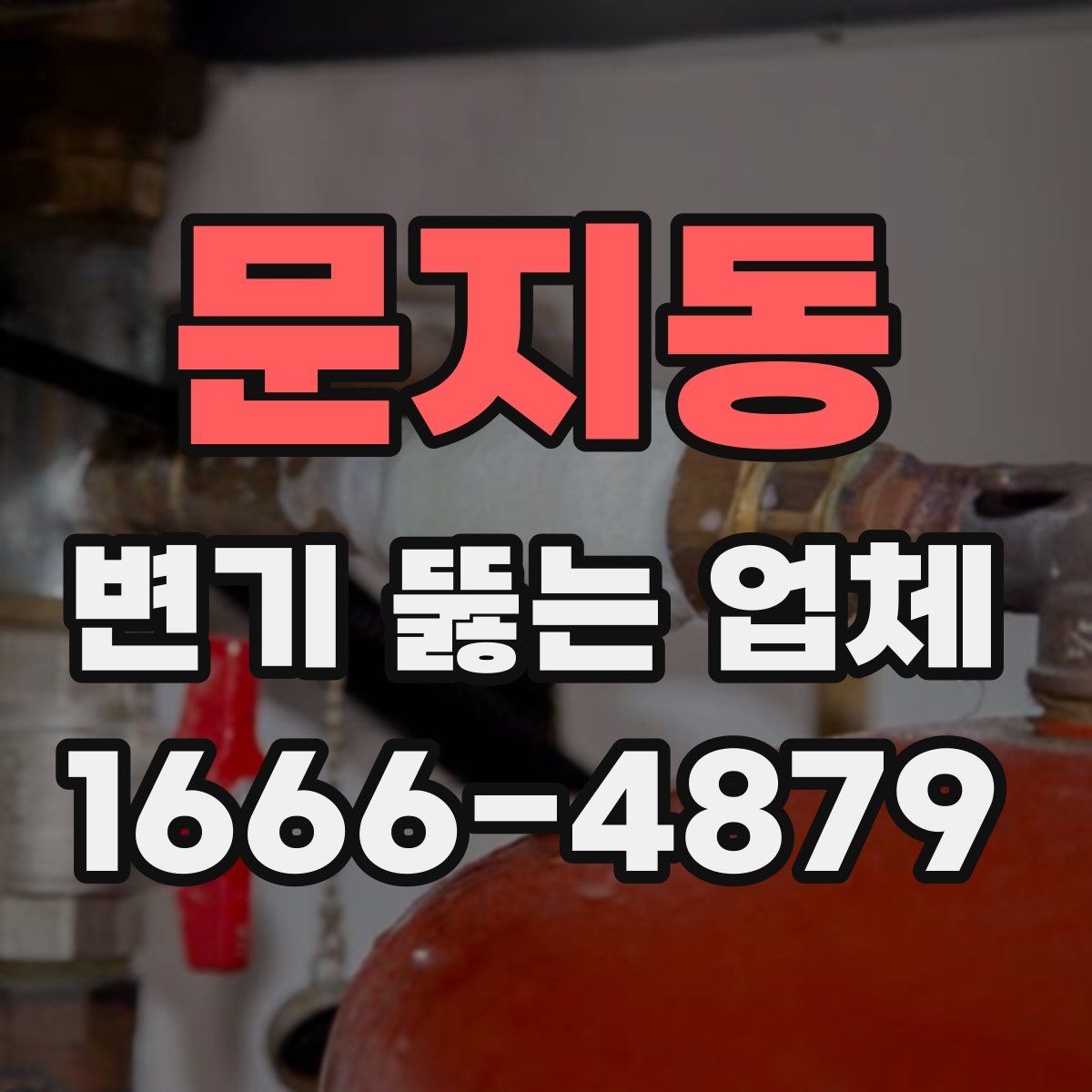 문지동 변기 뚫는 업체