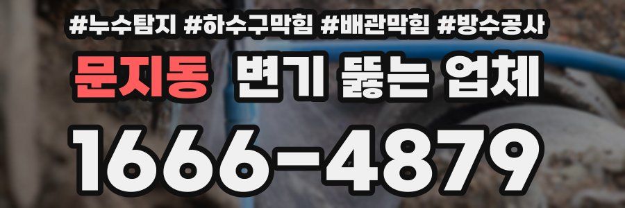 문지동 변기 뚫는 업체