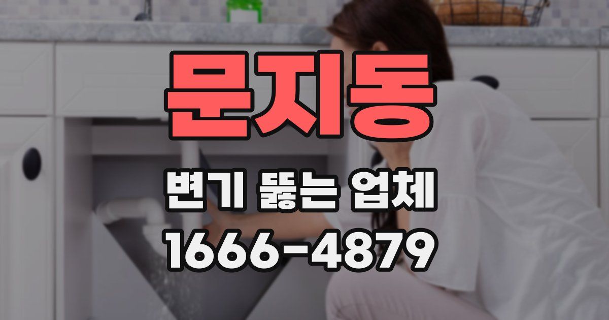 문지동 변기 뚫는 업체