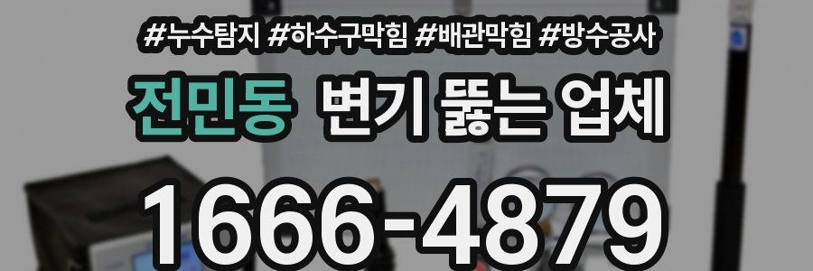 전민동 변기 뚫는 업체