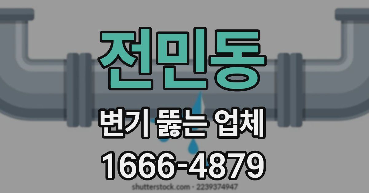 전민동 변기 뚫는 업체