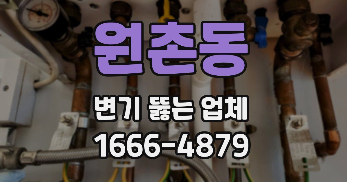 원촌동 변기 뚫는 업체