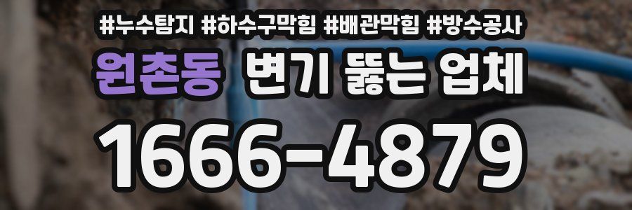 원촌동 변기 뚫는 업체